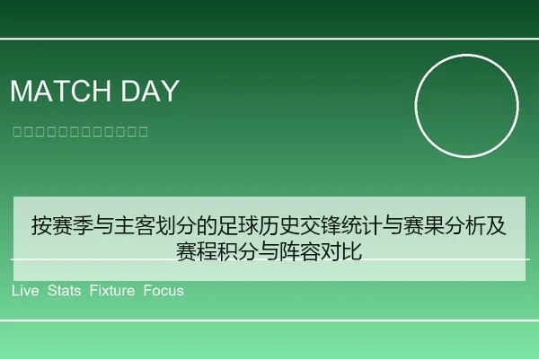 按赛季与主客划分的足球历史交锋统计与赛果分析及赛程积分与阵容对比